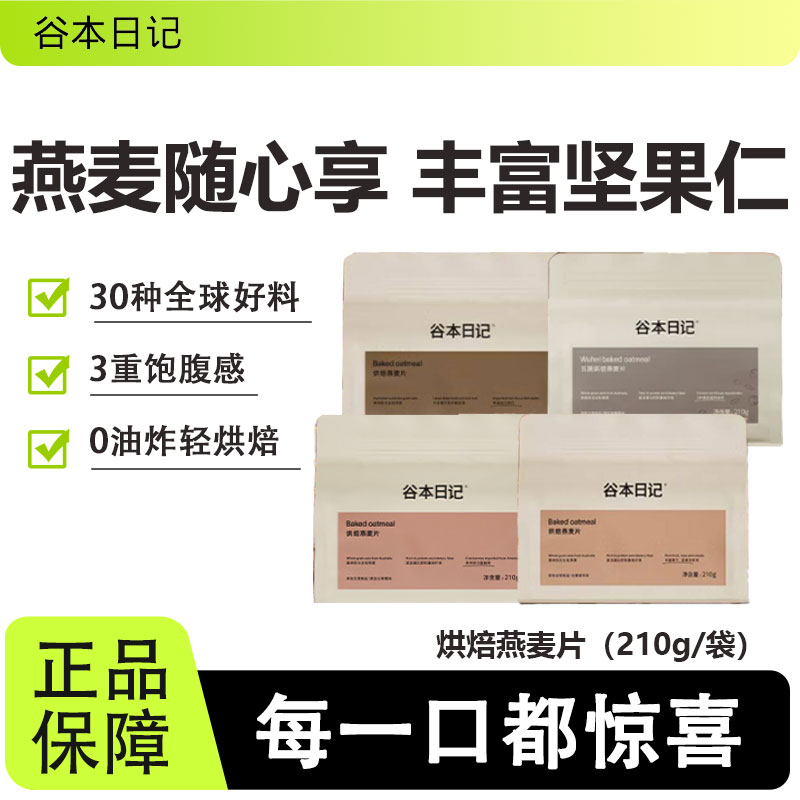 谷本日记烘焙燕麦片营养代餐饱腹图片