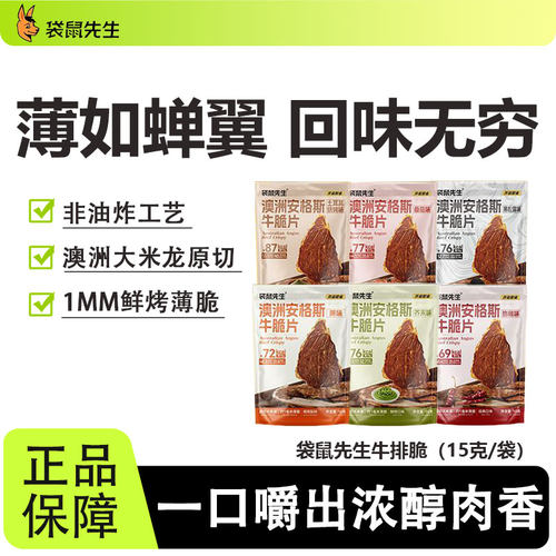 袋鼠先生安格斯牛排脆风干牛肉