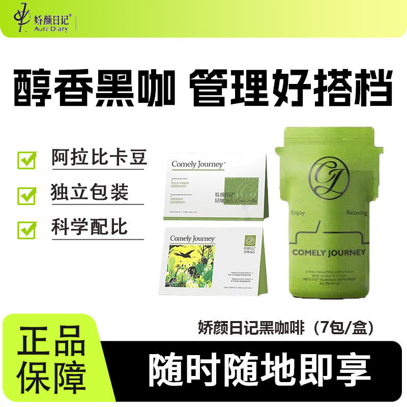 娇颜日记轻咖0无蔗糖便携