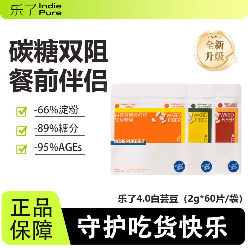 乐了白芸豆4.0压片糖果餐前片