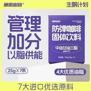 【12月到期】暴肌密码防弹咖啡速溶冲饮运动健身0无添加蔗糖便携