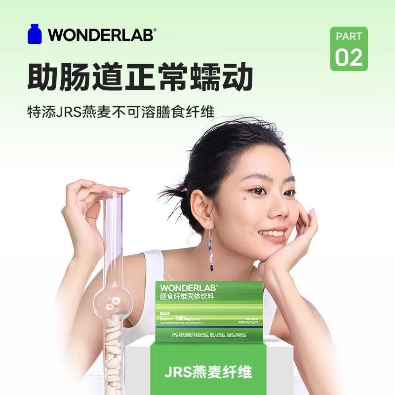 WonderLab膳食纤维固体饮料