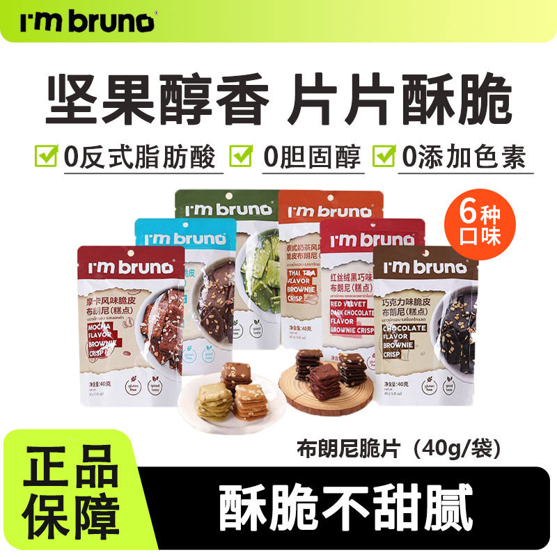 I'm bruno布朗尼脆片小脆方泰国进口薄脆饼干网红健康解馋小零食