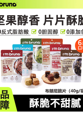 I'm bruno布朗尼脆片小脆方泰国进口薄脆饼干网红健康解馋小零食