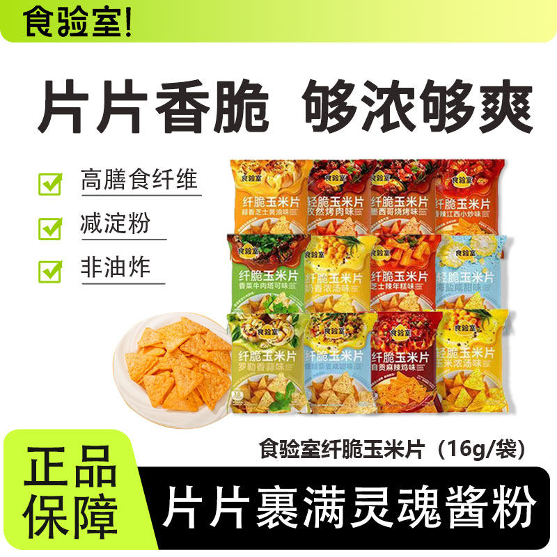 食验室纤脆玉米片非油炸办公室追剧休闲健康解馋小零食品膨化薯片