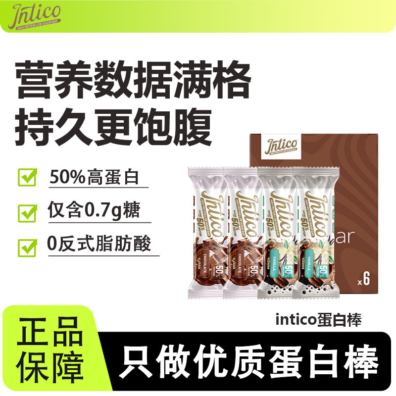 intico乳清蛋白棒夹心能量棒营养饱腹抗饿高蛋白健身0无添加蔗糖