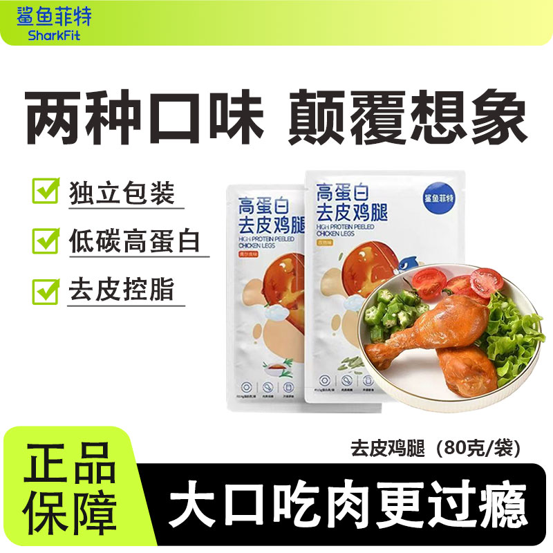 鲨鱼菲特高蛋白去皮鸡腿肉运动健身代餐饱腹抗饿健康解馋熟即食品