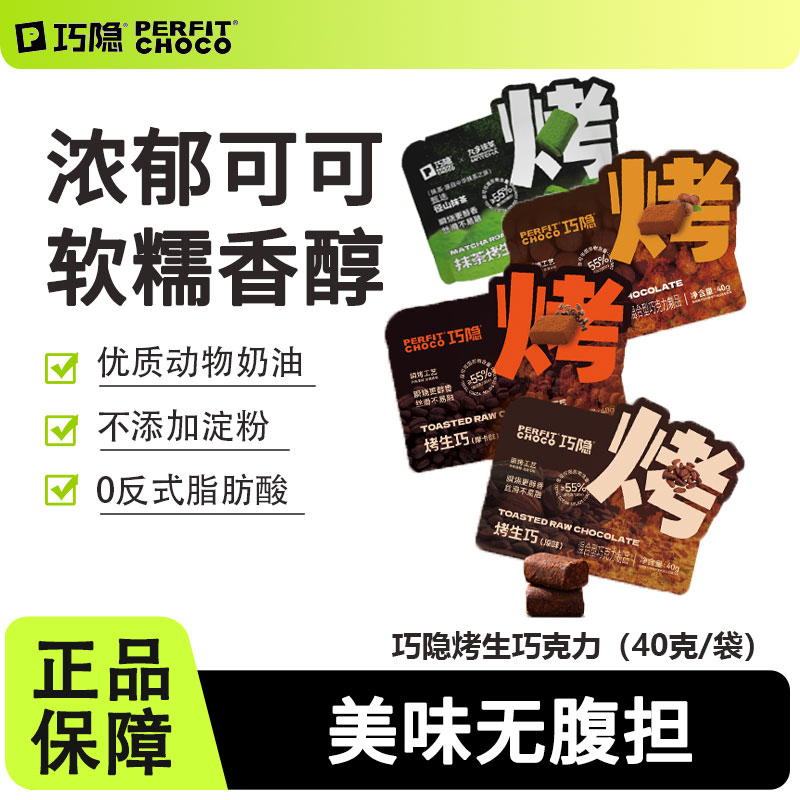 巧隐perfit choco烤生巧克力可可脂即食黑巧甜品解馋健康小零食品