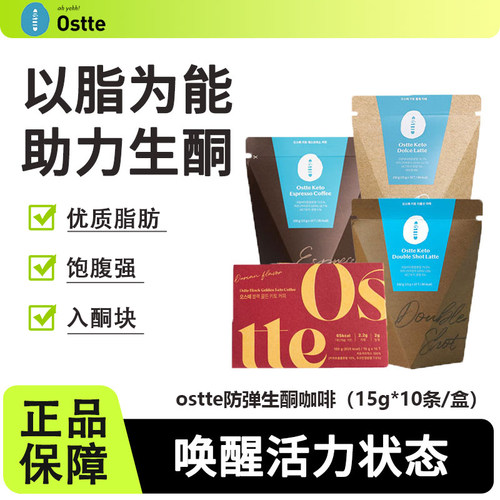 ostte防弹生酮咖啡代餐营养饱腹