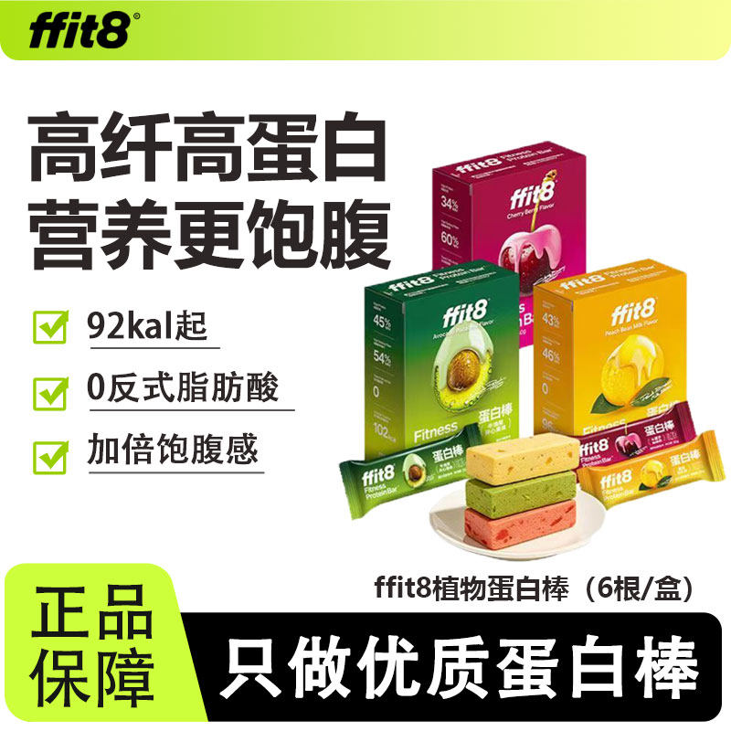ffit8植物蛋白棒营养饱腹抗饿健身运动早晚代餐高蛋白0无添加蔗糖