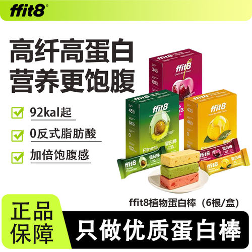 ffit8植物蛋白棒营养代餐饱腹