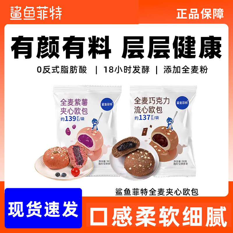 鲨鱼菲特全麦夹心欧包巧克力营养健康饱腹早代餐抗饿0无蔗糖零食