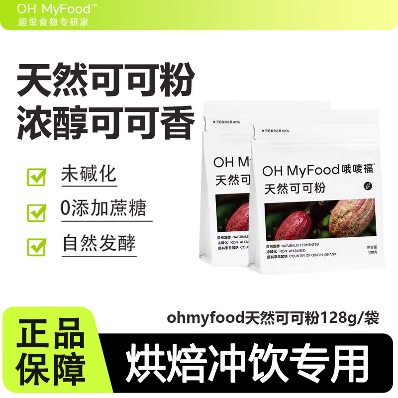 ohmyfood天然可可粉未碱化