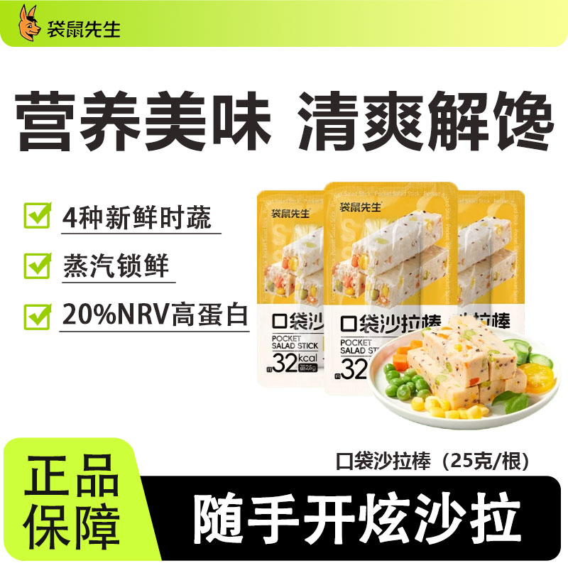 袋鼠先生鸡肉沙拉棒代餐饱腹抗饿