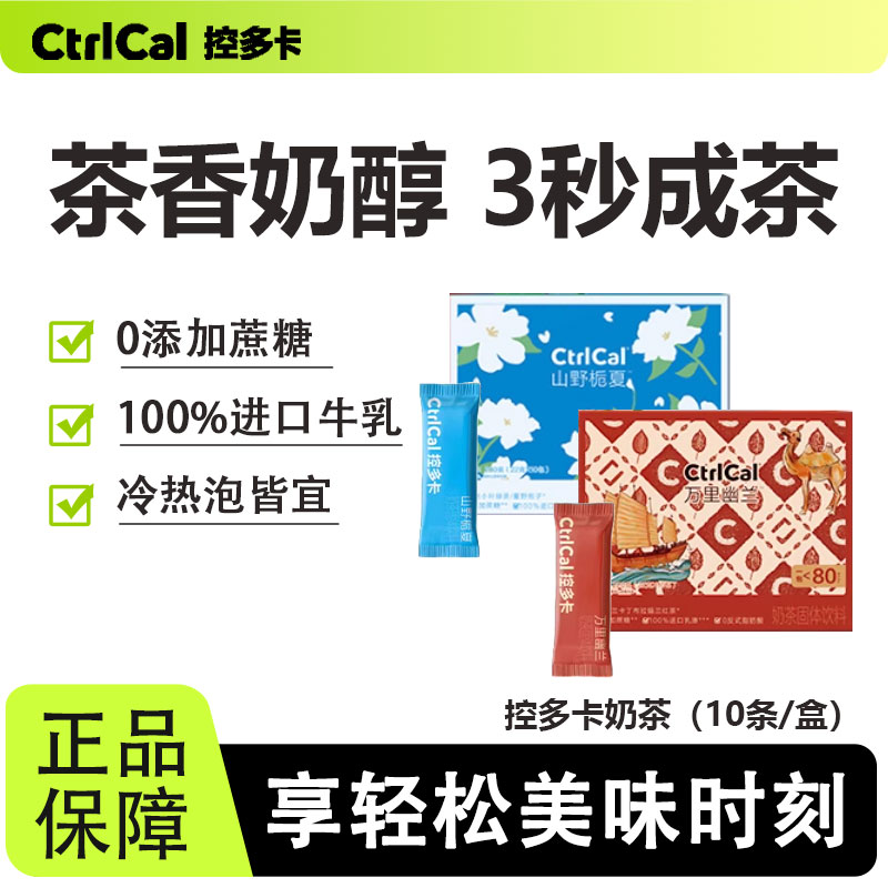 控多卡万里幽兰奶茶便携小包装固体饮料健康无0添加糖精控卡解馋