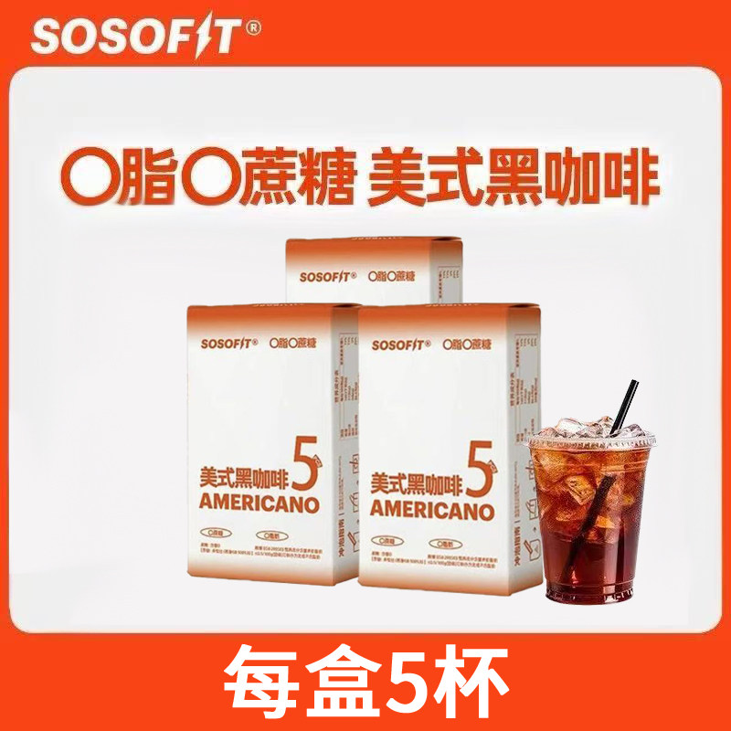 sosofit美式黑咖啡冻干粉速溶固体饮料健身运动0无糖精脂学生小包