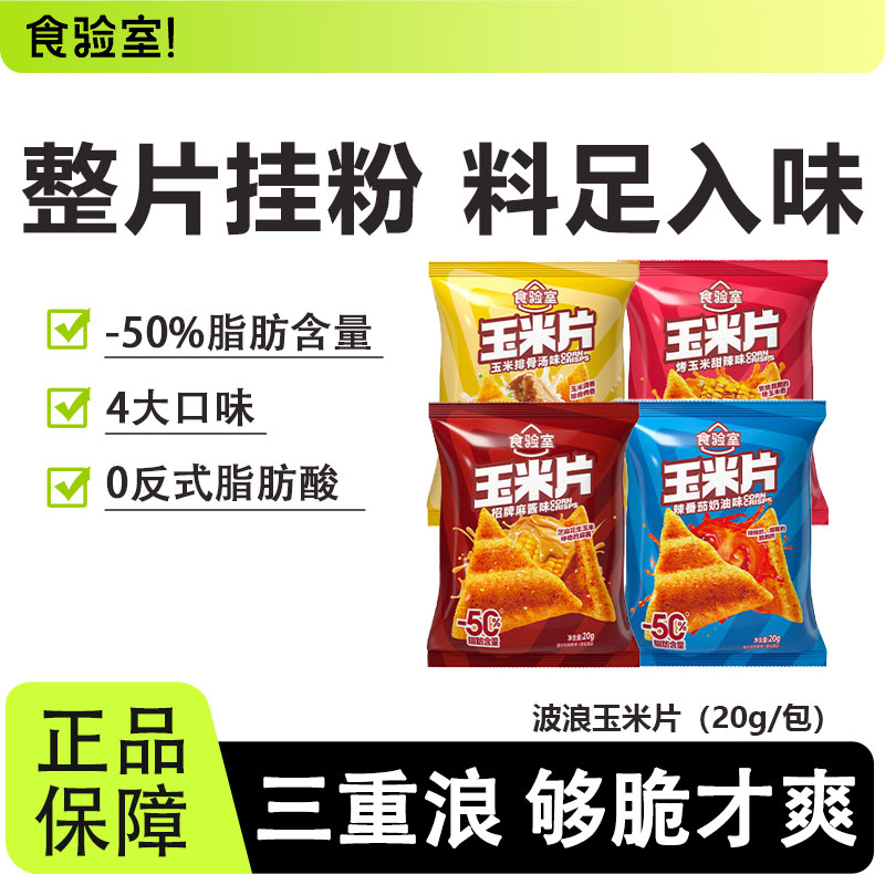 食验室大波浪玉米片健康解馋薯片