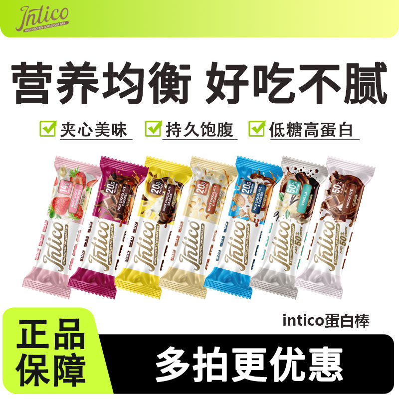 intico乳清蛋白棒代餐营养饱腹抗饿高蛋白健身0添加蔗糖便携早餐