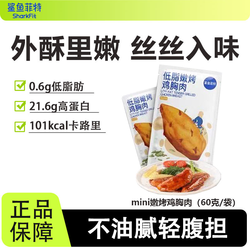 鲨鱼菲特mini嫩烤高蛋白鸡胸肉健身运动增肌营养独立包装开袋即食