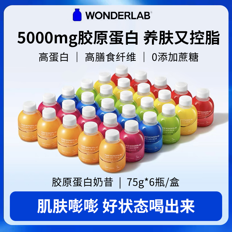 wonderlab胶原蛋白代餐奶昔