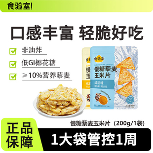 食验室慢糖藜麦玉米片非油炸低GI办公室健康解馋饱腹薯片零食袋装