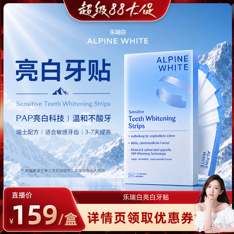 【晁然直播专属】alpinewhite/乐瑞白美白牙贴牙齿亮白神器