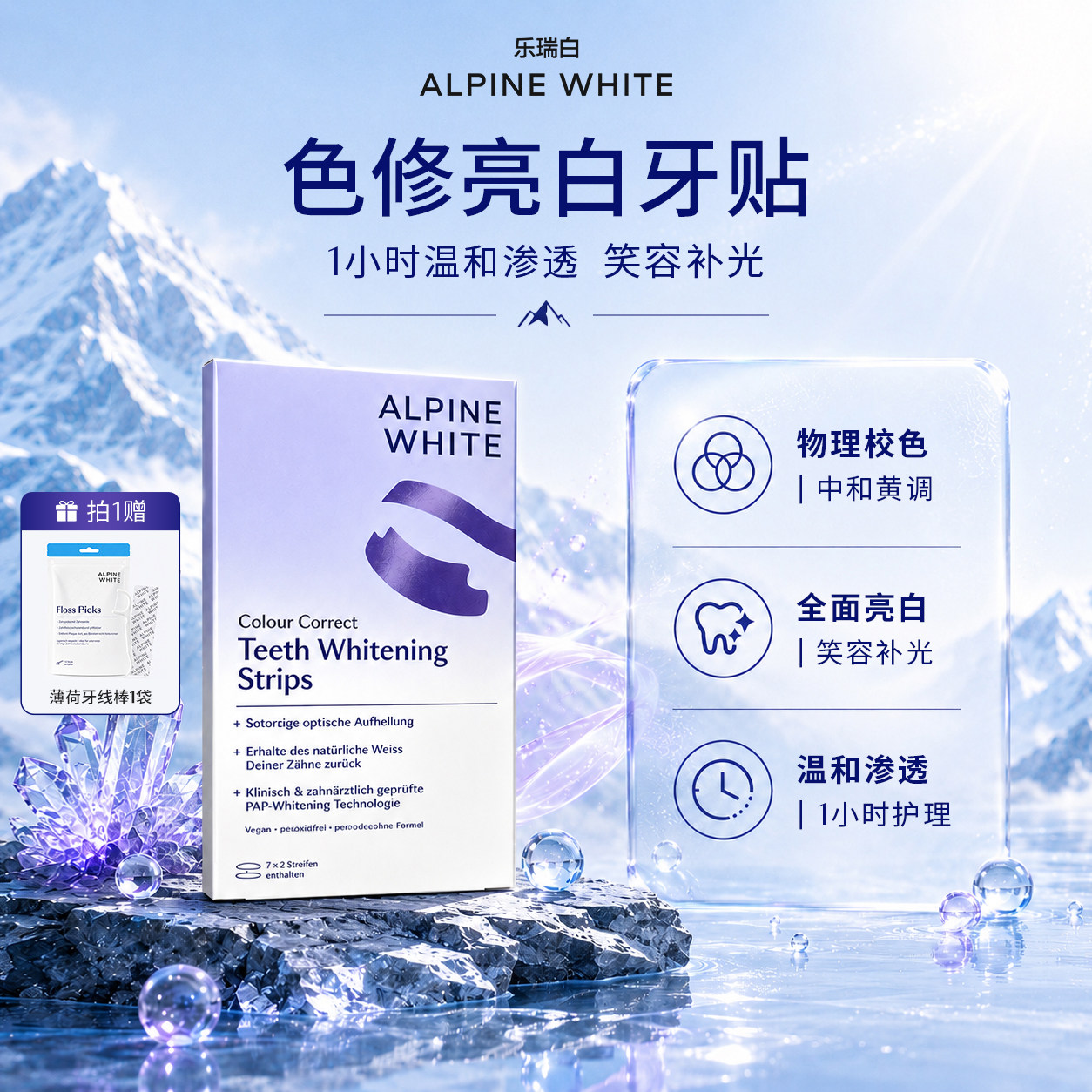 快速亮白不酸牙AlpineWhite