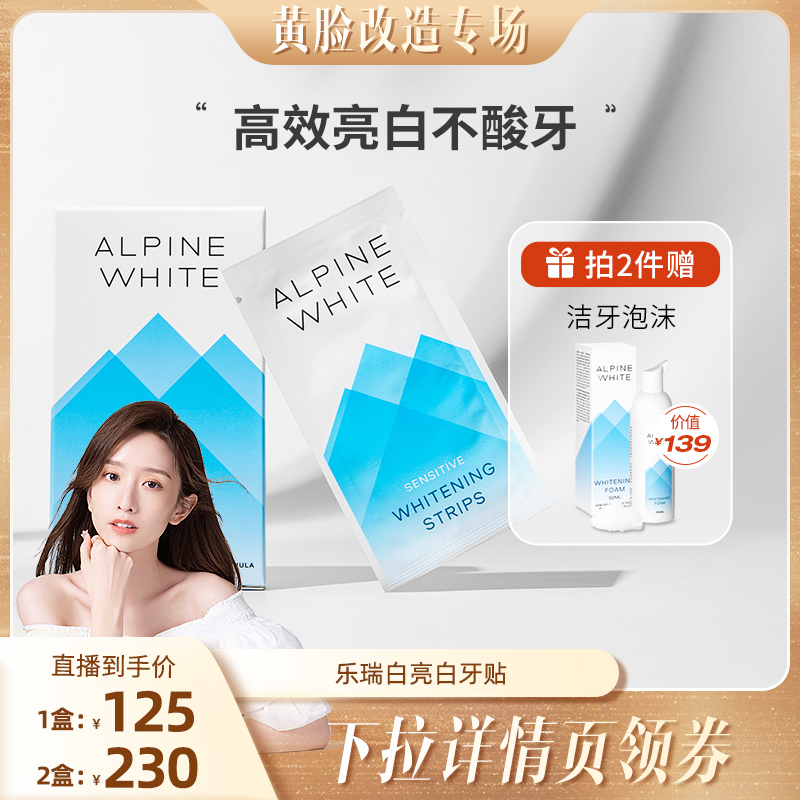 瑞士Alpine White乐瑞白牙贴亮白神器速效炫白牙齿速效去黄牙洁白