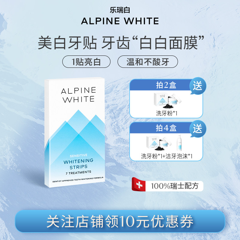 瑞士Alpine White乐瑞白牙贴亮白神器速效炫白牙齿