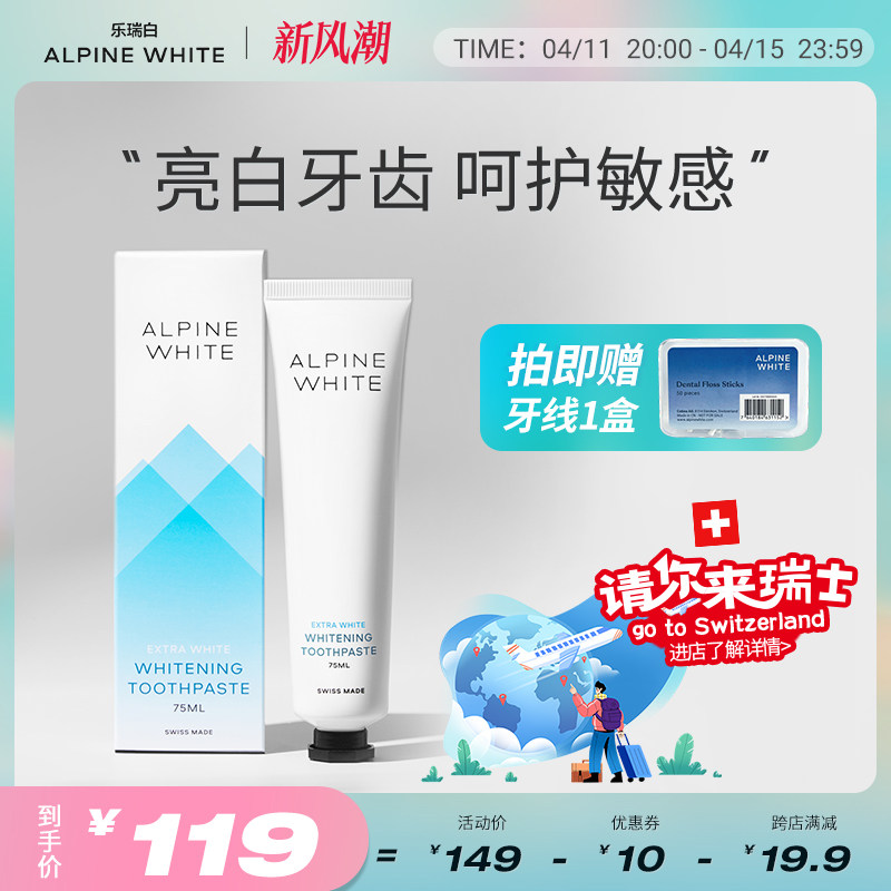 alpinewhite/乐瑞白瑞士进口牙膏去黄去口臭美白口腔清洁牙齿含氟