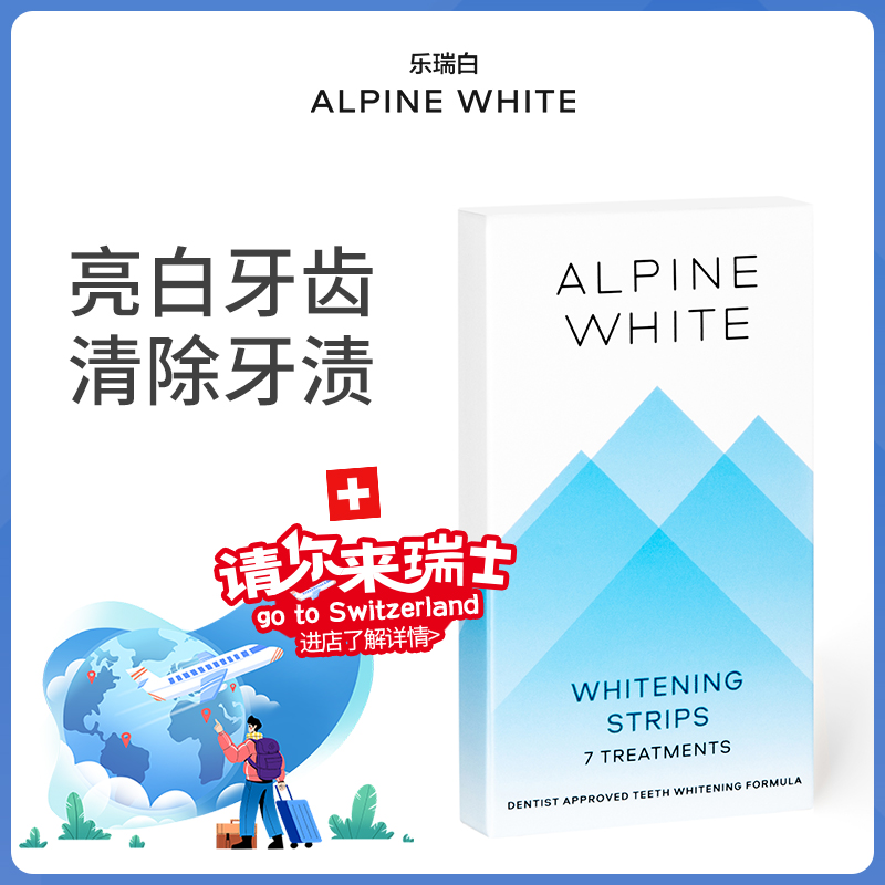 Alpine White乐瑞白牙贴美白去黄神器快速亮白牙齿女