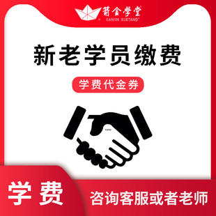 缴费专拍 三学年学费管理费 成人高考 二 箭金学堂 函授第一