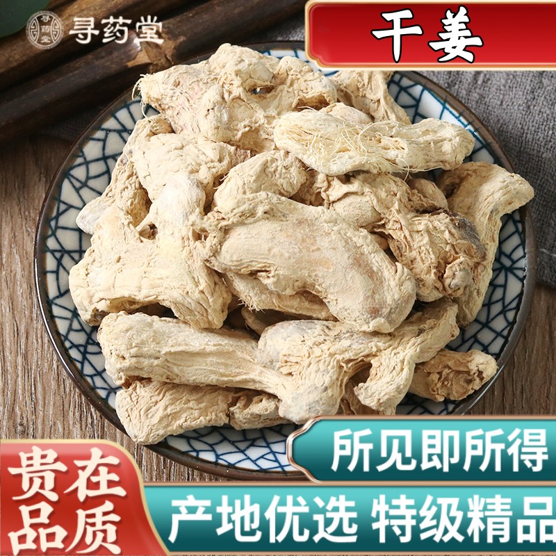 干姜中药材500g克精选老干姜汤老姜干姜片生姜片泡脚何首乌侧柏叶