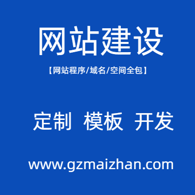 做网站建设制作网页一条龙全包公司企业官网搭建定制开发模板建站