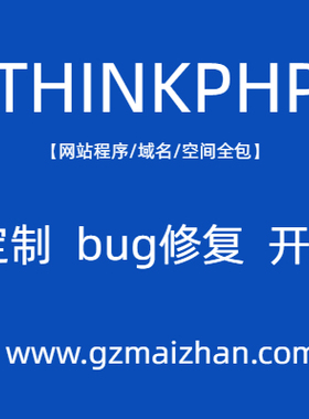 thinkphp6开发定制二次开发程序修改bug修复