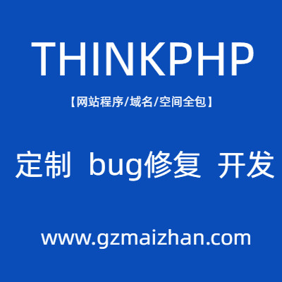 thinkphp6开发定制二次开发程序修改bug修复