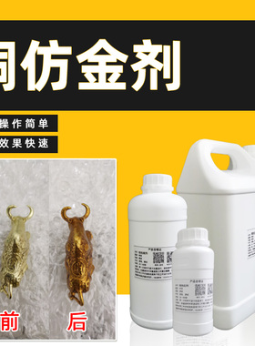 铜仿金剂染金黄色仿古金处理液黄紫铜合金工艺品佛像金色做旧药水