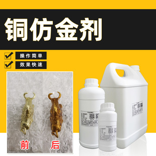 铜仿金剂染金黄色仿古金处理液黄紫铜合金工艺品佛像金色做旧药水