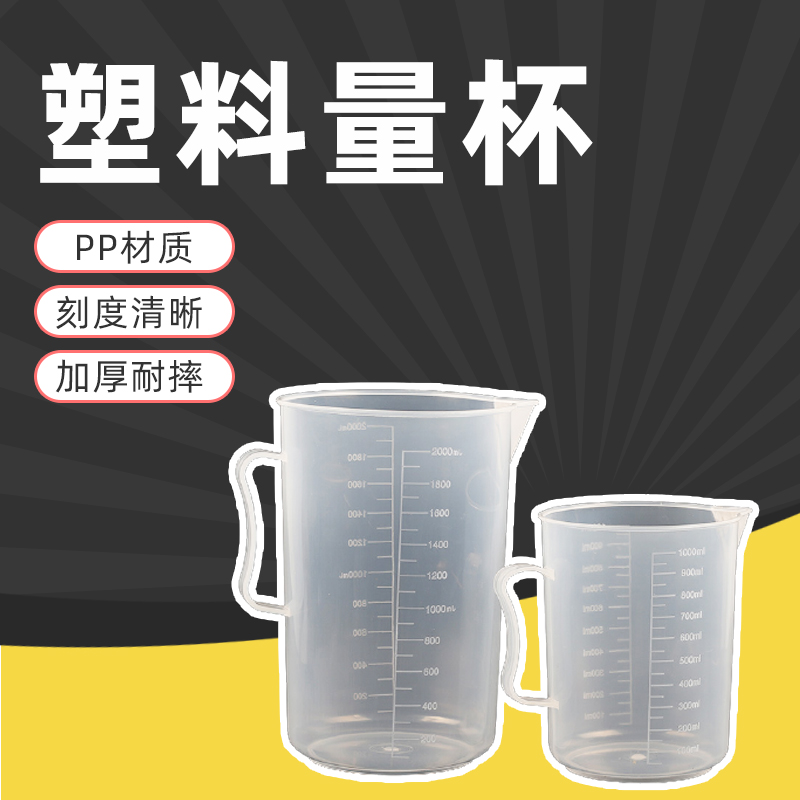 塑料量杯PP实验室容器带刻度透明耐酸碱腐蚀带柄500 1000 2000ml