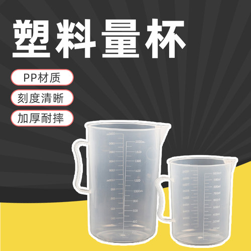 塑料量杯PP实验室容器带刻度透明耐酸碱腐蚀带柄500 1000 2000ml