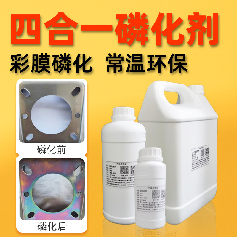 钢铁磷化彩色蓝膜皮膜增强附着力