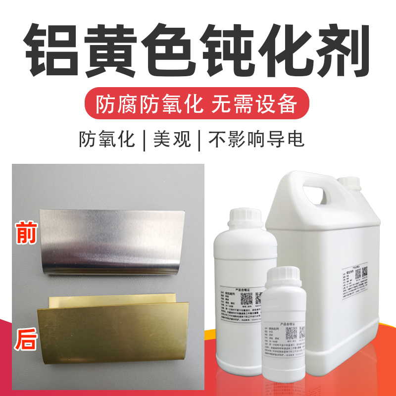 常温铝合金黄色钝化剂其他机械五