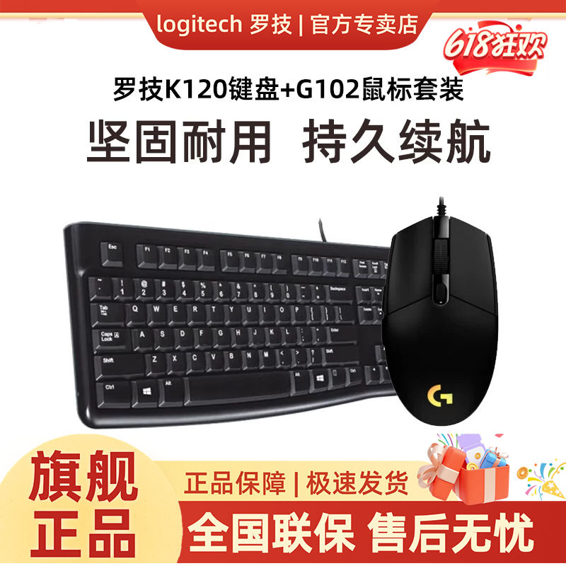 罗技K120有线办公键盘G102有线游戏RGB炫光鼠标套装