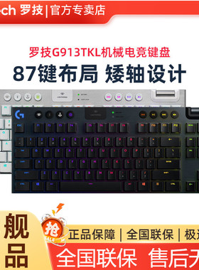 罗技G913TKL机械键盘无线红青茶矮轴办公电竞游戏专用87键