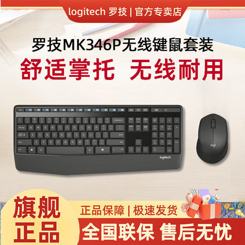 罗技MK346P无线键鼠套装办公
