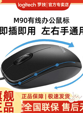 罗技M90有线鼠标USB台式笔记本电脑家用办公左右手通用m100r