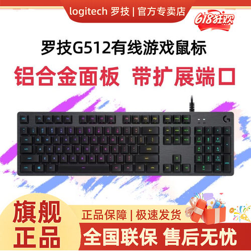 罗技G512有线机械键盘104键