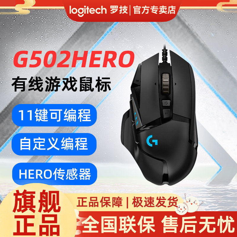 罗技G502 HERO游戏鼠标有线电竞专用主宰者官方旗舰店G502SE熊猫