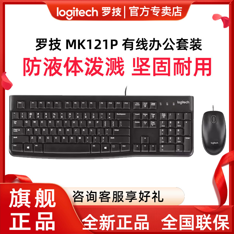 罗技有线办公键鼠套装防液体泼溅