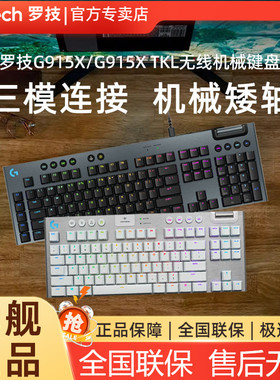 罗技g915X/TKL无线超薄机械键盘蓝牙RGB电竞游戏键盘充电矮轴三模